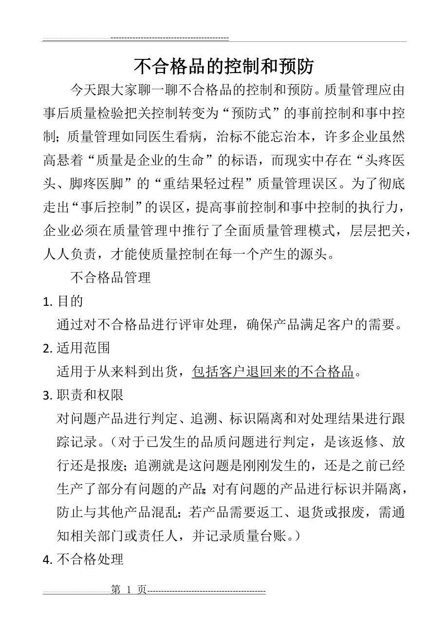 不合格品的控制和预防措施(5页).doc_第1页