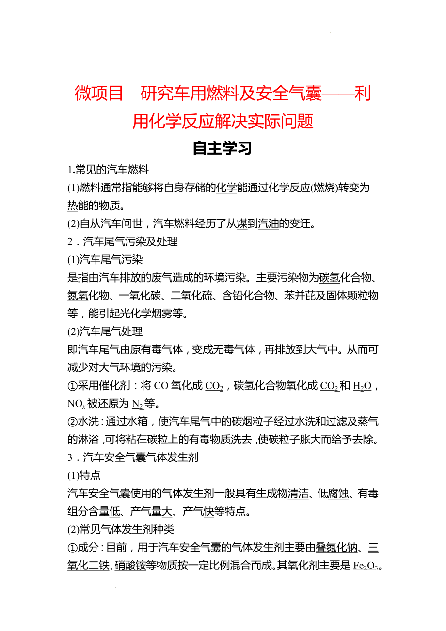 微项目 研究车用燃料及安全气囊——利用化学反应解决实际问题 学案 （教师版）2022-2023学年高一化学鲁科版（2019）必修第二册.docx_第1页