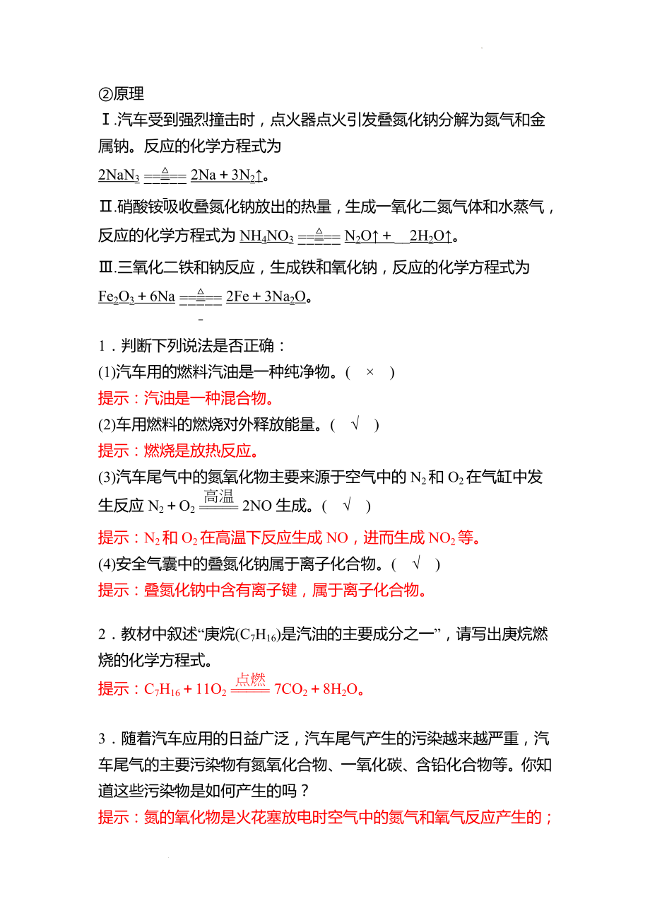 微项目 研究车用燃料及安全气囊——利用化学反应解决实际问题 学案 （教师版）2022-2023学年高一化学鲁科版（2019）必修第二册.docx_第2页