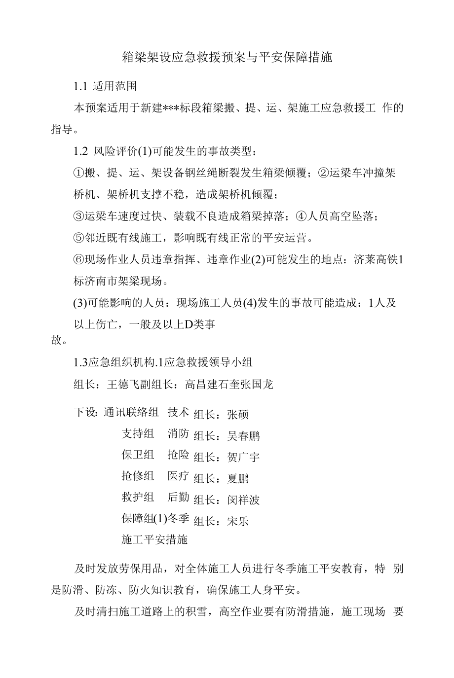 箱梁架设应急救援预案与安全保障措施.docx_第1页