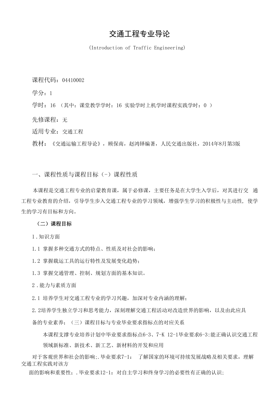 《交通工程专业导论》课程教学大纲（本科）.docx_第1页