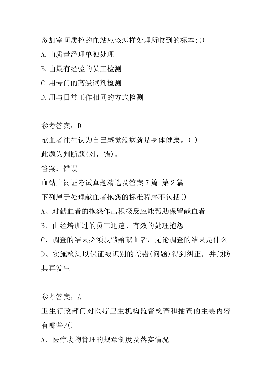 血站上岗证考试真题精选及答案7篇.docx_第2页