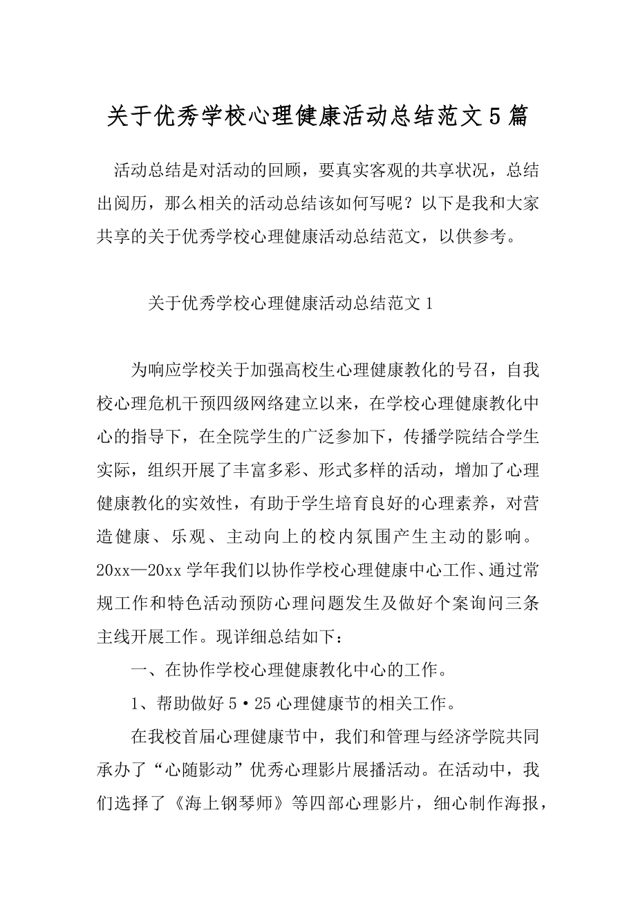 关于优秀学校心理健康活动总结范文5篇.docx_第1页