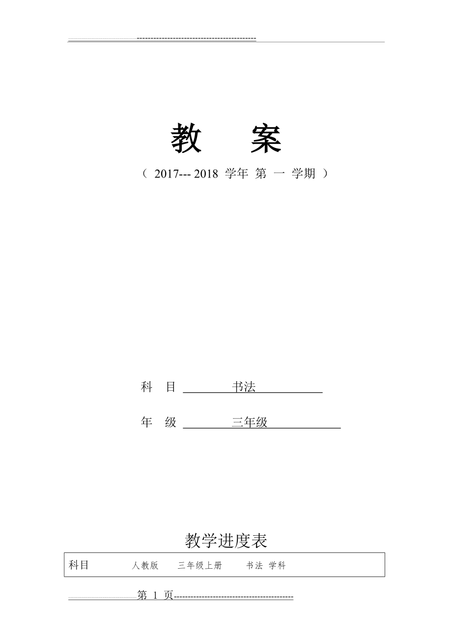 三年级上写字教案教 案(39页).doc_第1页