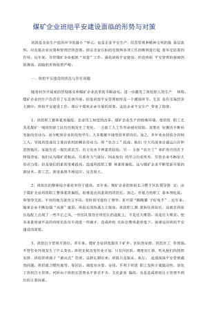 煤矿企业班组安全建设面临的形势与对策.docx