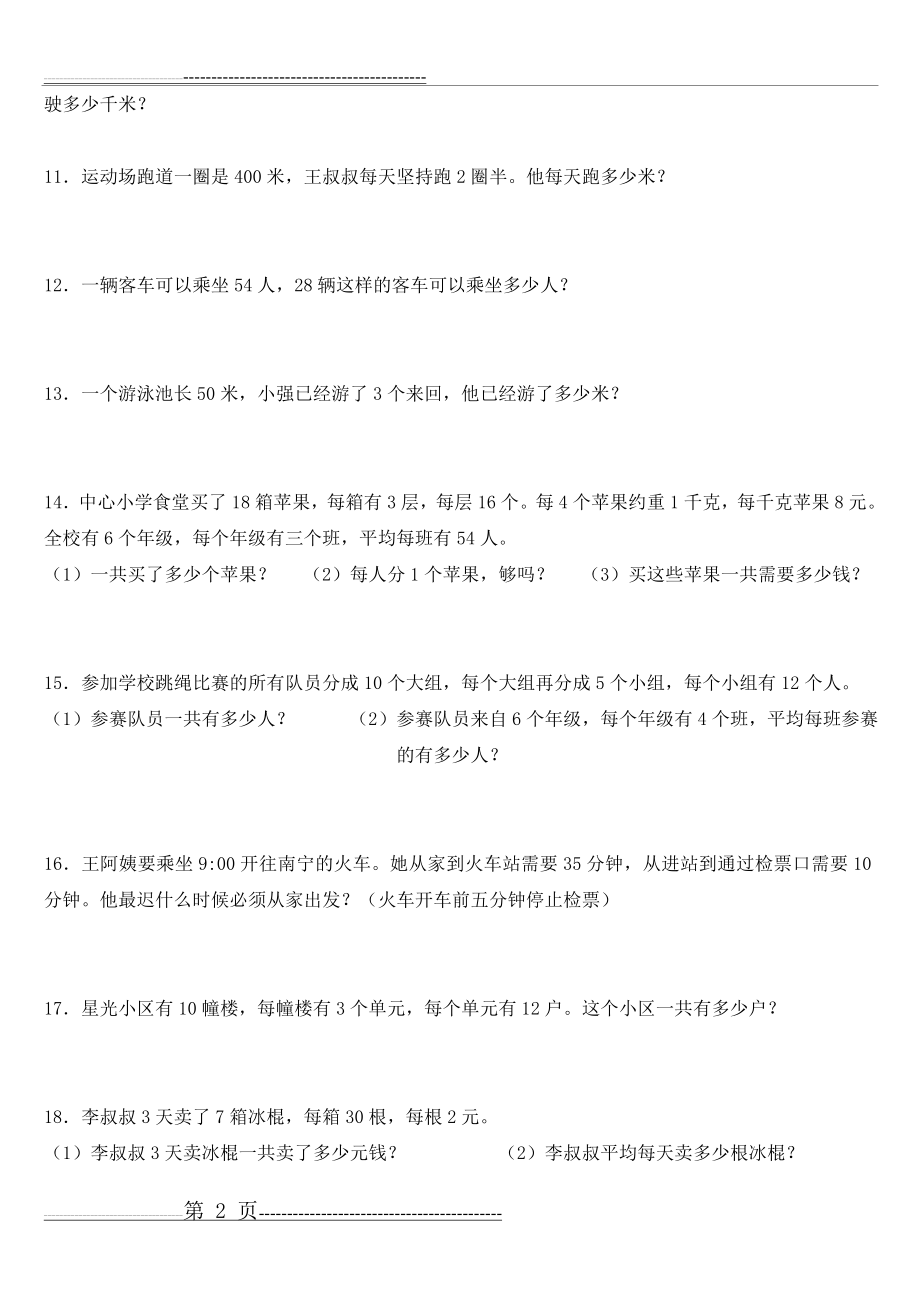 三年级下册数学专项训练(暑假作业)(12页).doc_第2页