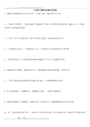 三年级下册数学专项训练(暑假作业)(12页).doc