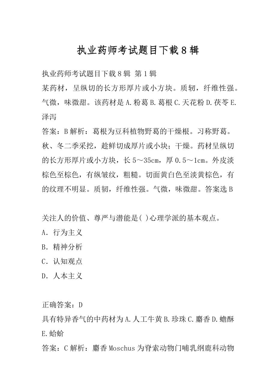 执业药师考试题目下载8辑.docx_第1页