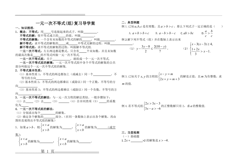 不等式与不等式组复习导学案(3页).doc_第1页