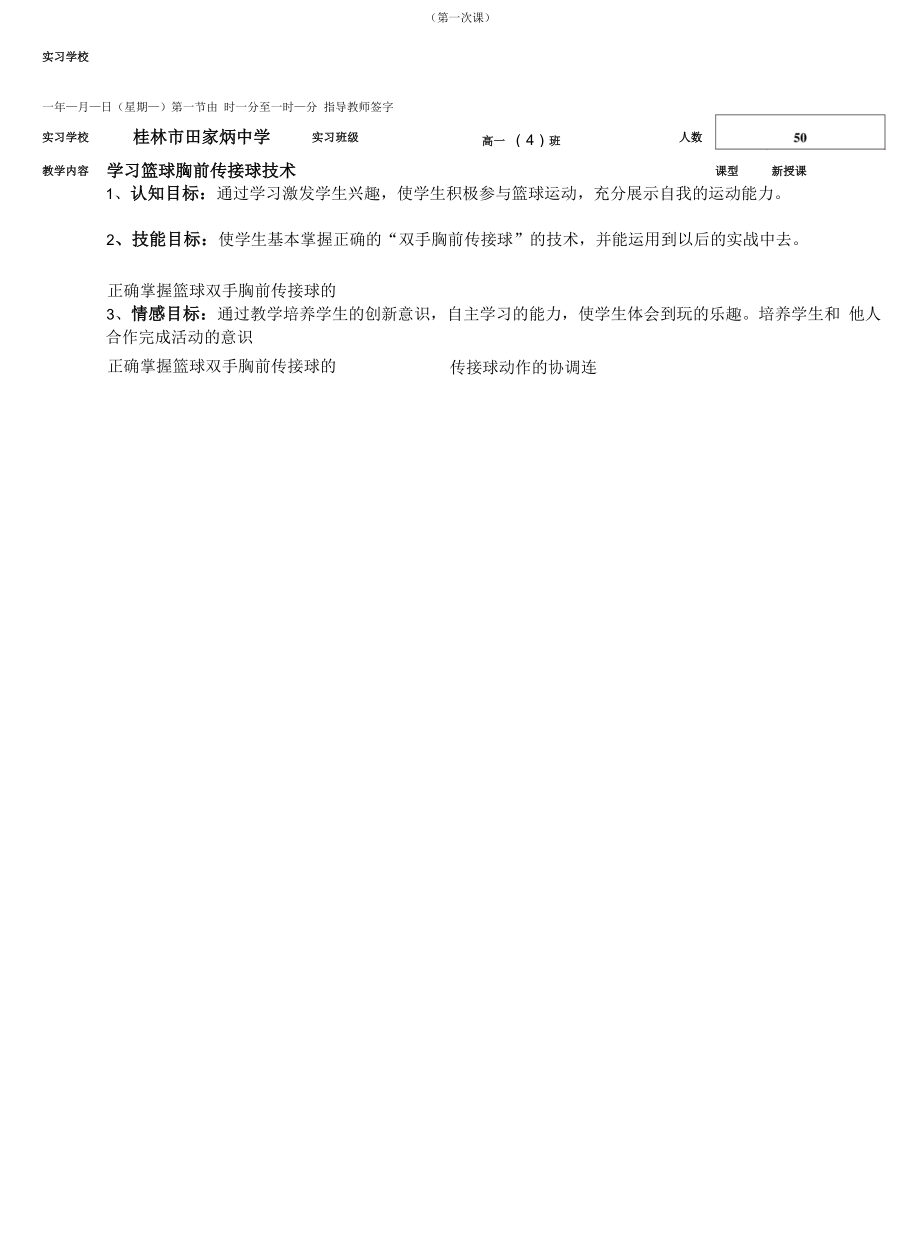 篮球胸前传接球.docx_第1页