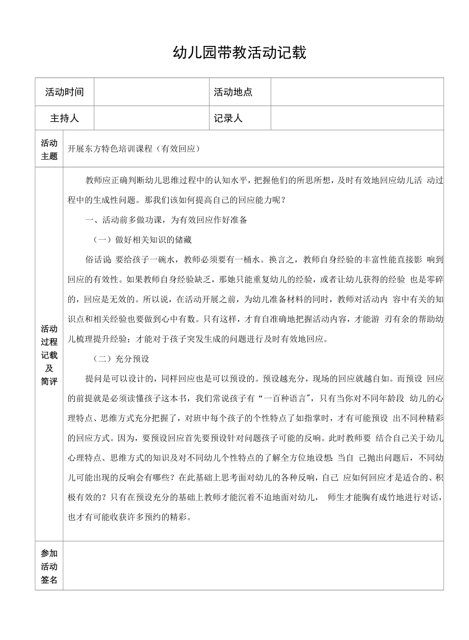 幼儿园带教活动记载（模版九）.docx_第1页