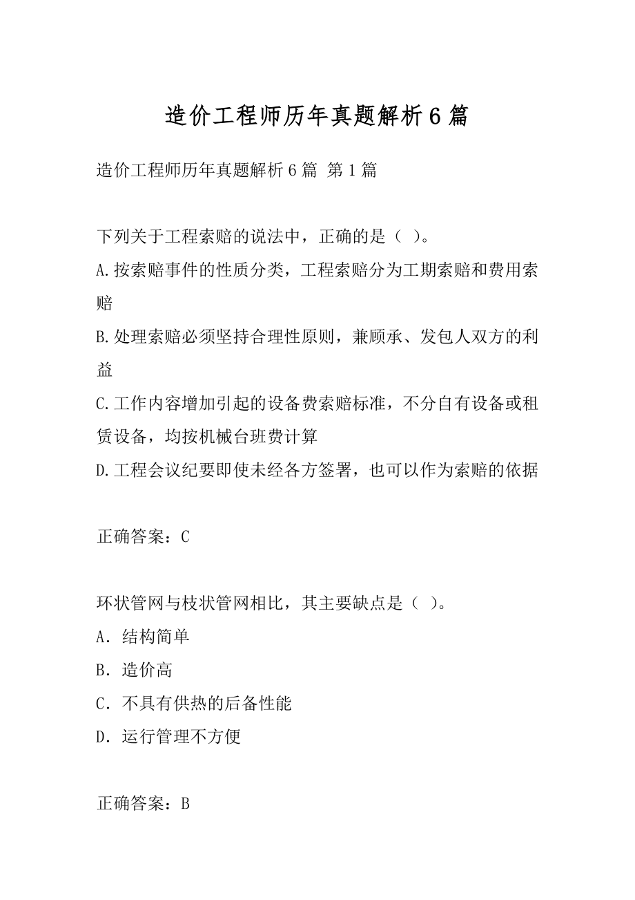 造价工程师历年真题解析6篇.docx_第1页