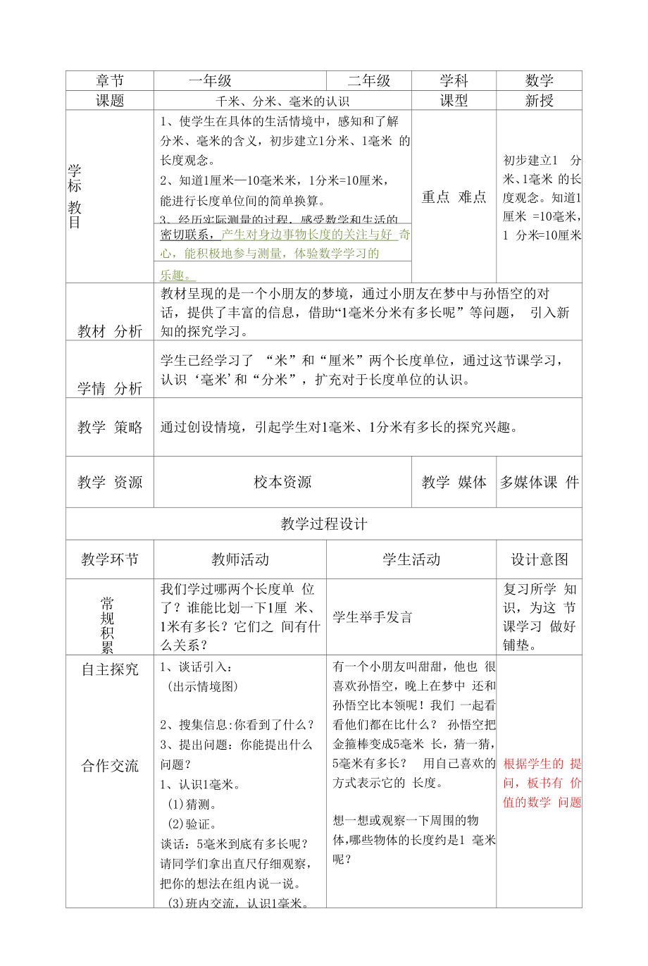 《毫米和分米的认识》教学设计.docx_第1页