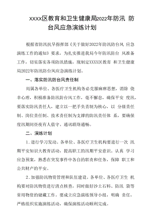 区教育和卫生健康局2022年防汛防台风应急演练计划.docx