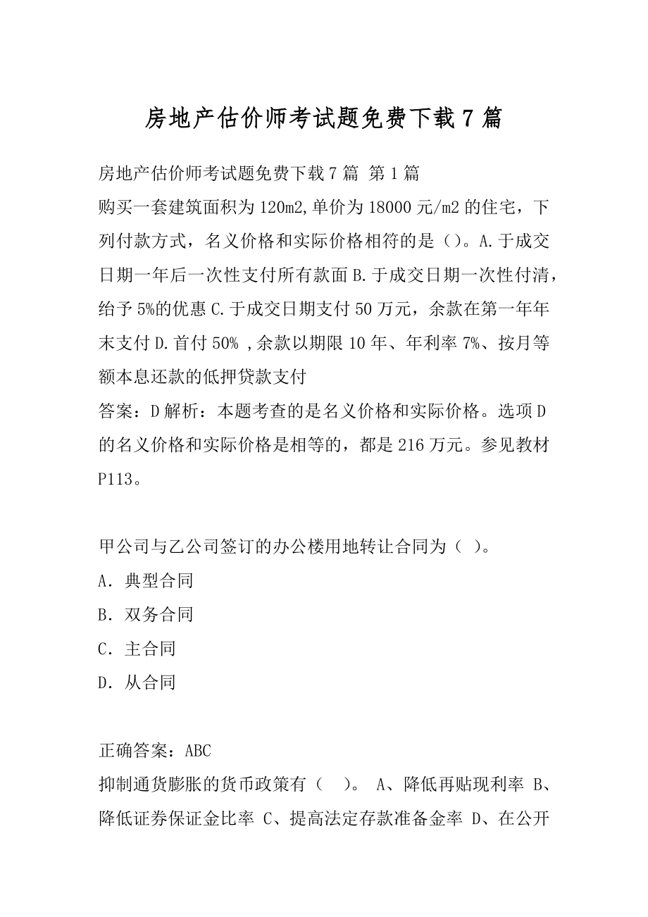 房地产估价师考试题免费下载7篇.docx_第1页