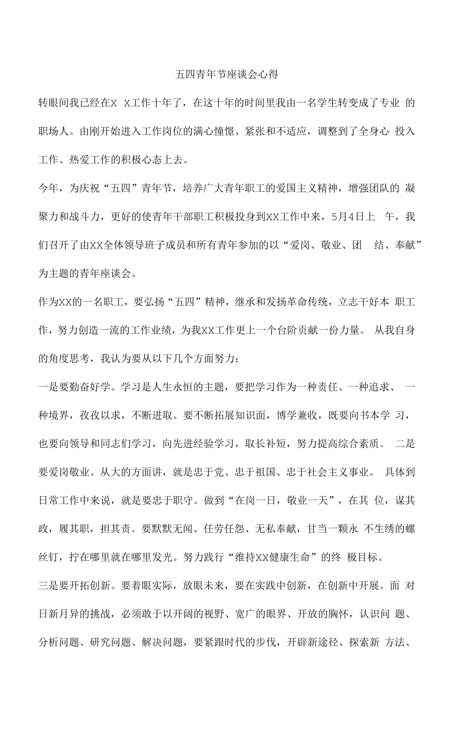 五四青年节座谈会心得.docx_第1页