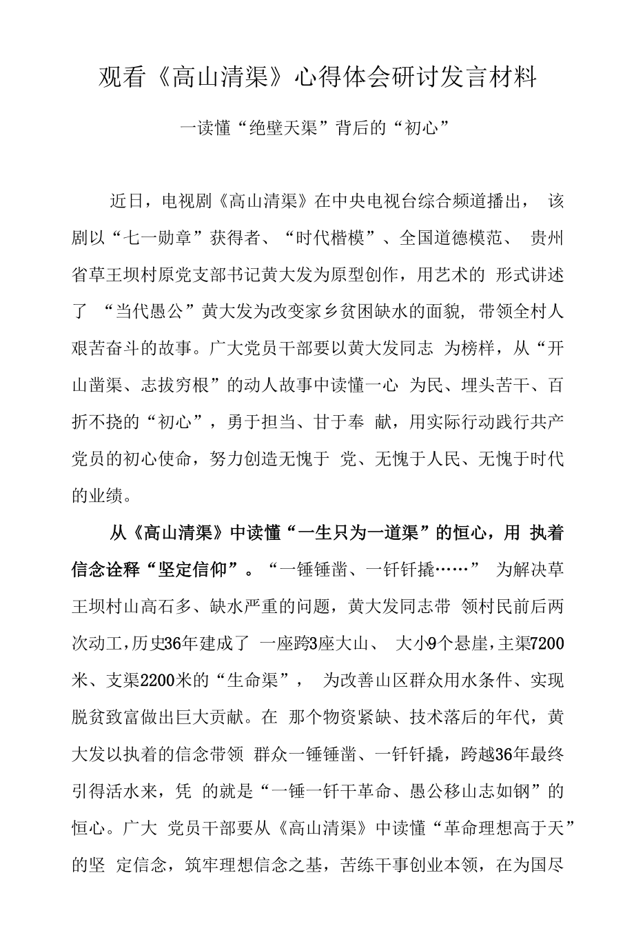 2022党员干部观看《高山清渠》心得体会研讨材料（3篇）.docx_第1页