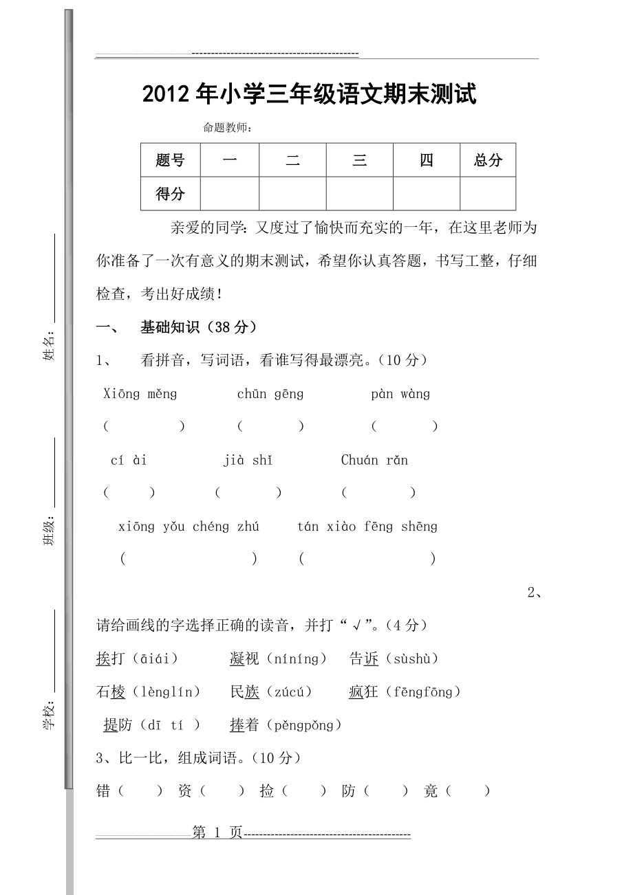 三年级语文(下册期末模拟试题)(6页).doc_第1页