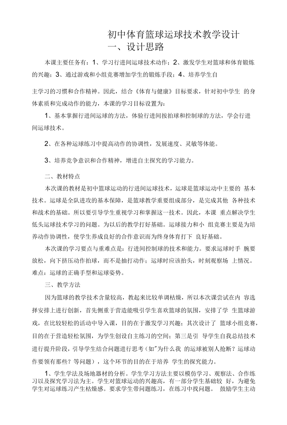 初中体育篮球运球技术教学设计 -.docx_第1页