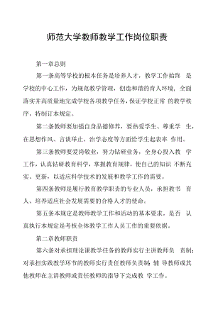 师范大学教师教学工作岗位职责.docx