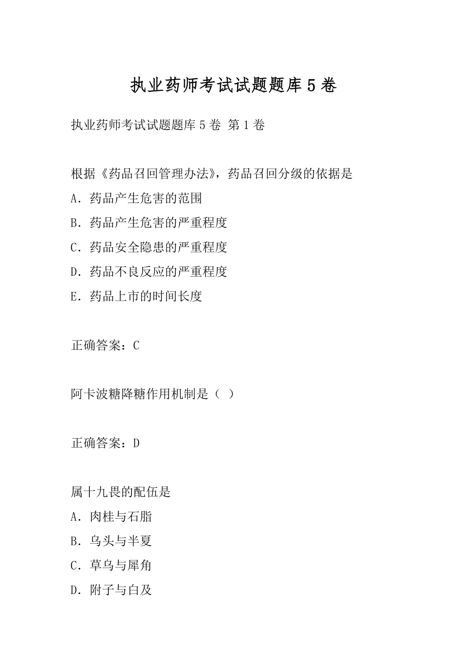 执业药师考试试题题库5卷.docx_第1页