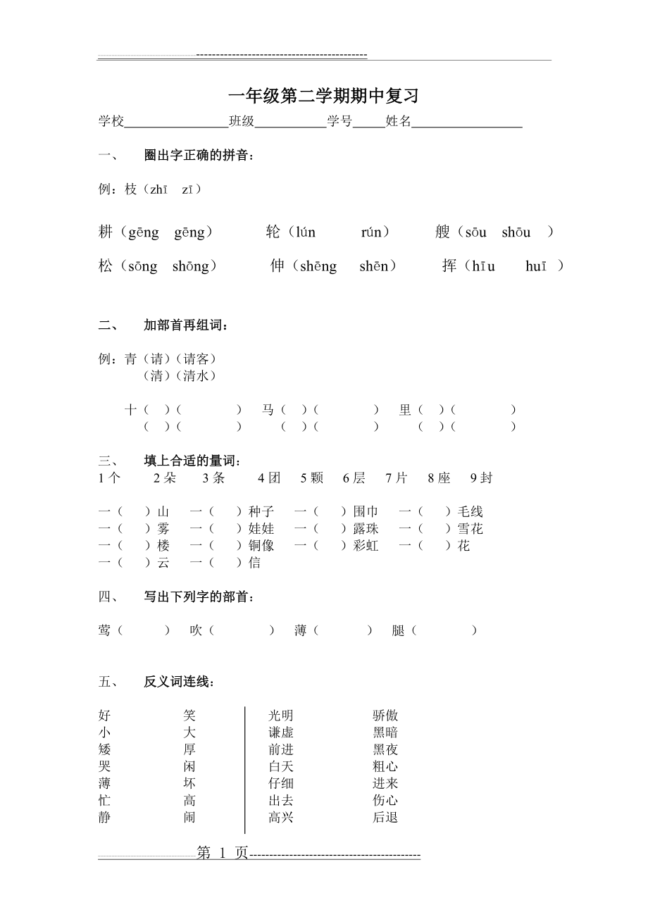 一年级第二学期期中复习(3页).doc_第1页