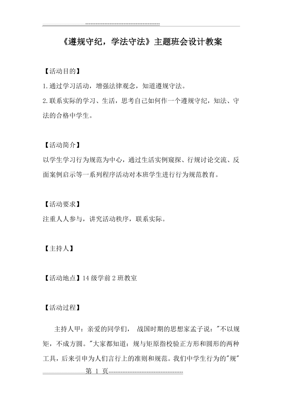 《遵规守纪,学法守法》主题班会教案(12页).doc_第1页