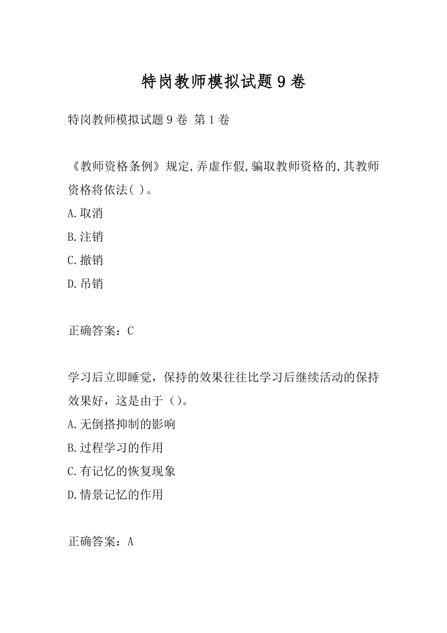 特岗教师模拟试题9卷.docx_第1页