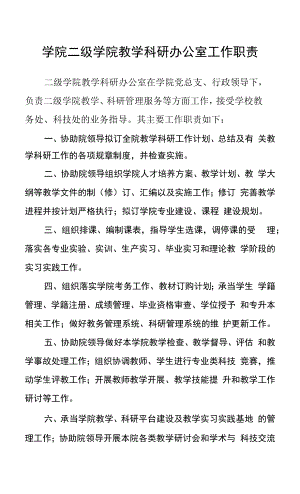 学院二级学院教学科研办公室工作职责.docx