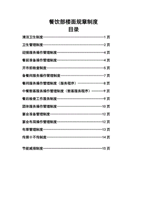餐饮部楼面规章制度.doc