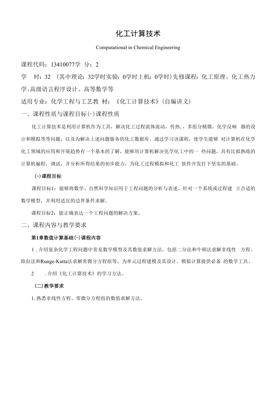 《化工计算技术》课程教学大纲（本科）.docx_第1页