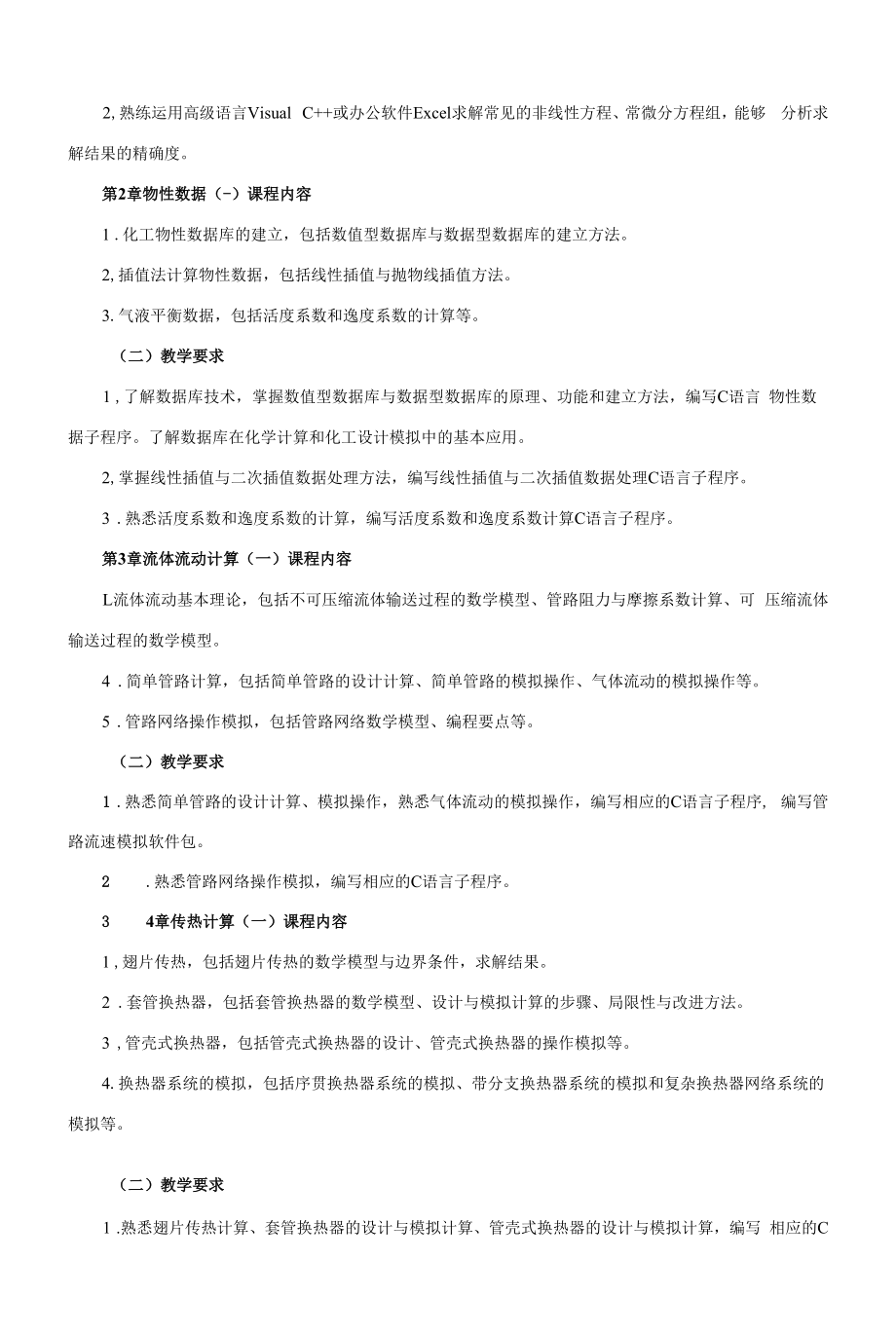 《化工计算技术》课程教学大纲（本科）.docx_第2页