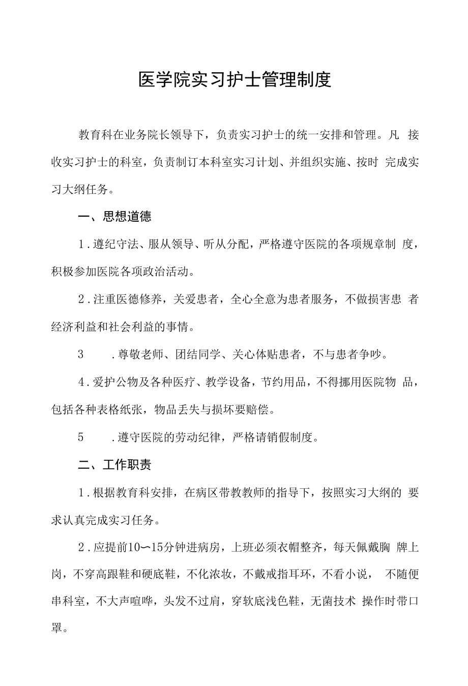 医学院实习护士管理制度.docx_第1页