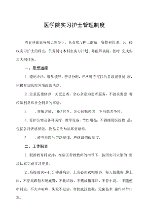 医学院实习护士管理制度.docx