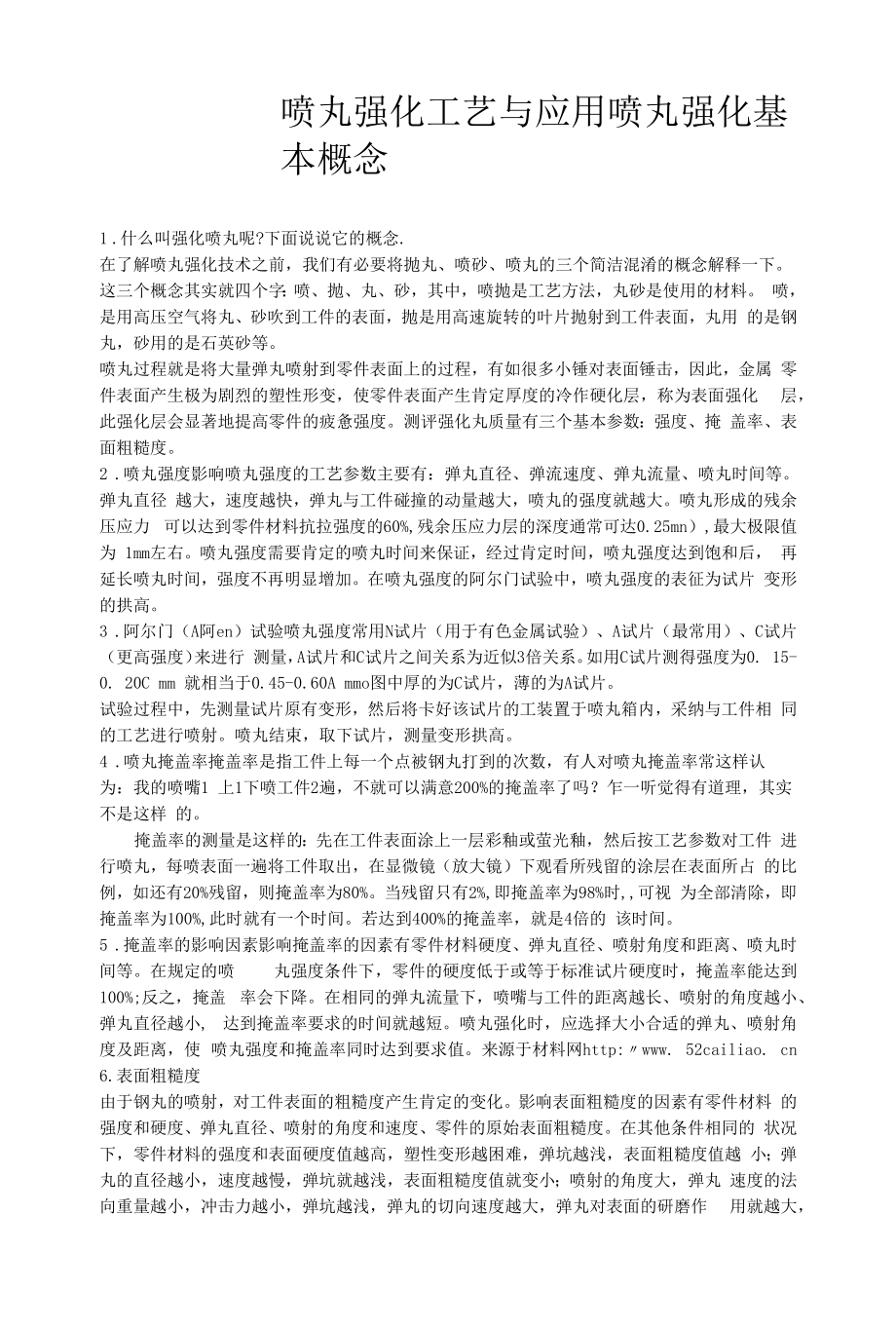 喷丸强化工艺.docx_第1页