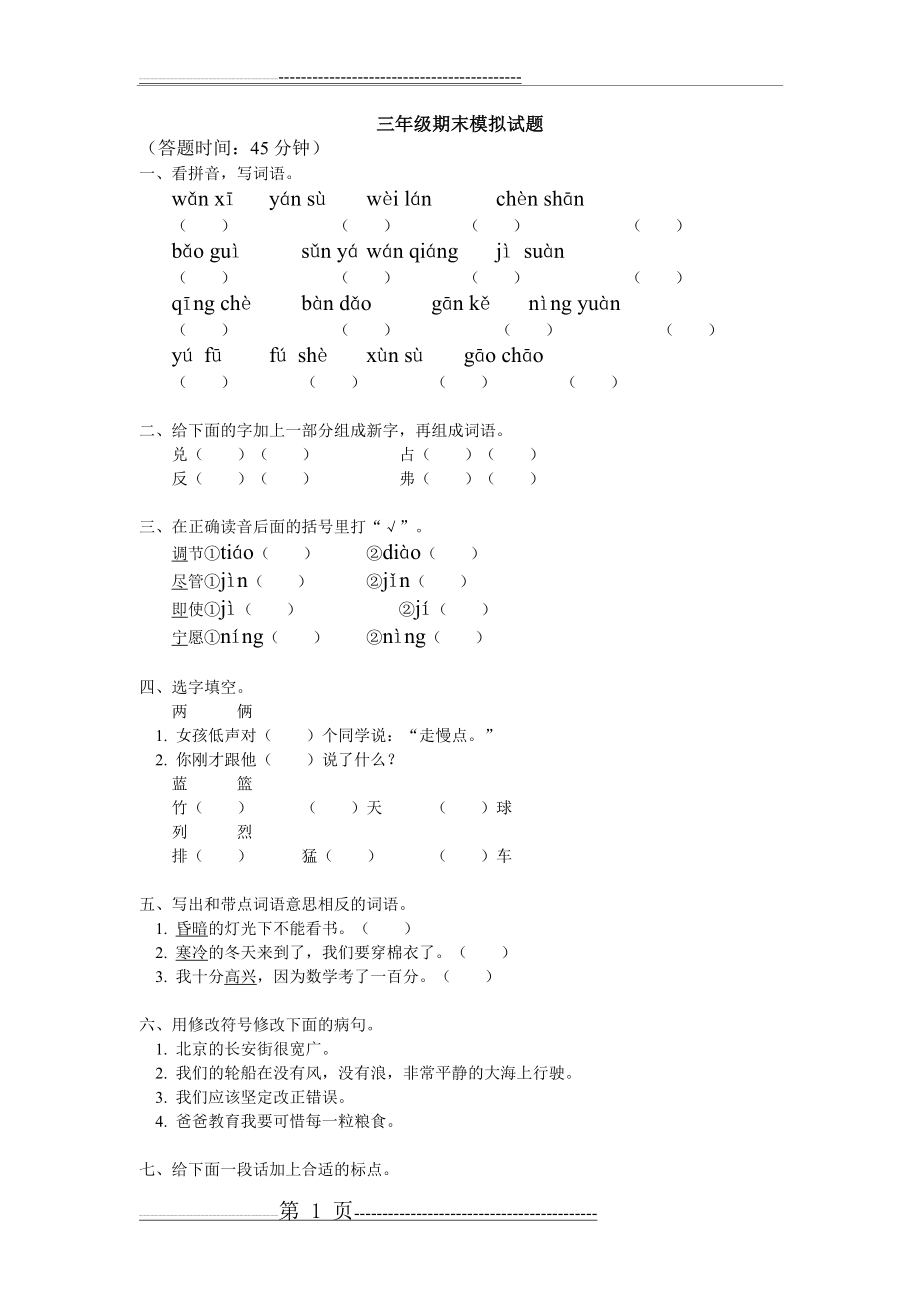 三年级语文期末考试试卷及答案(3页).doc_第1页