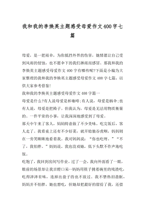 我和我的李焕英主题感受母爱作文400字七篇.docx