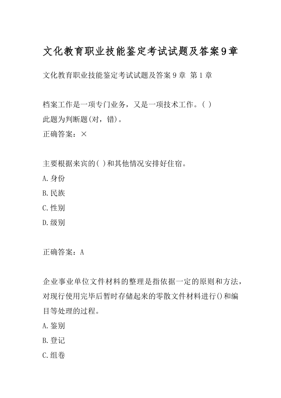 文化教育职业技能鉴定考试试题及答案9章.docx_第1页