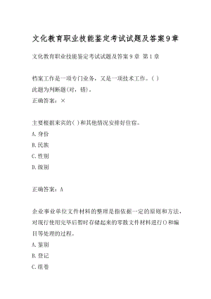 文化教育职业技能鉴定考试试题及答案9章.docx