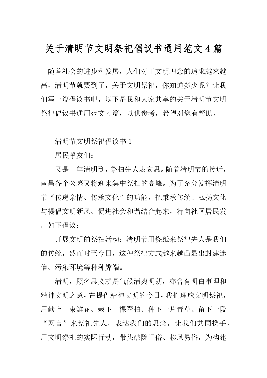 关于清明节文明祭祀倡议书通用范文4篇.docx_第1页