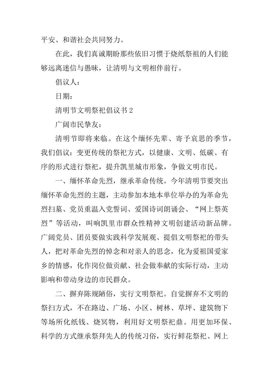 关于清明节文明祭祀倡议书通用范文4篇.docx_第2页