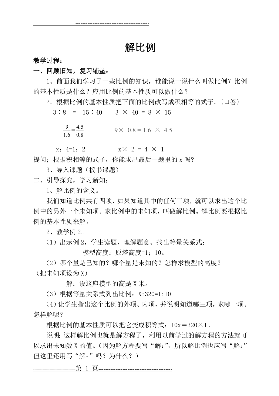 《解比例》公开课教案(2页).doc_第1页