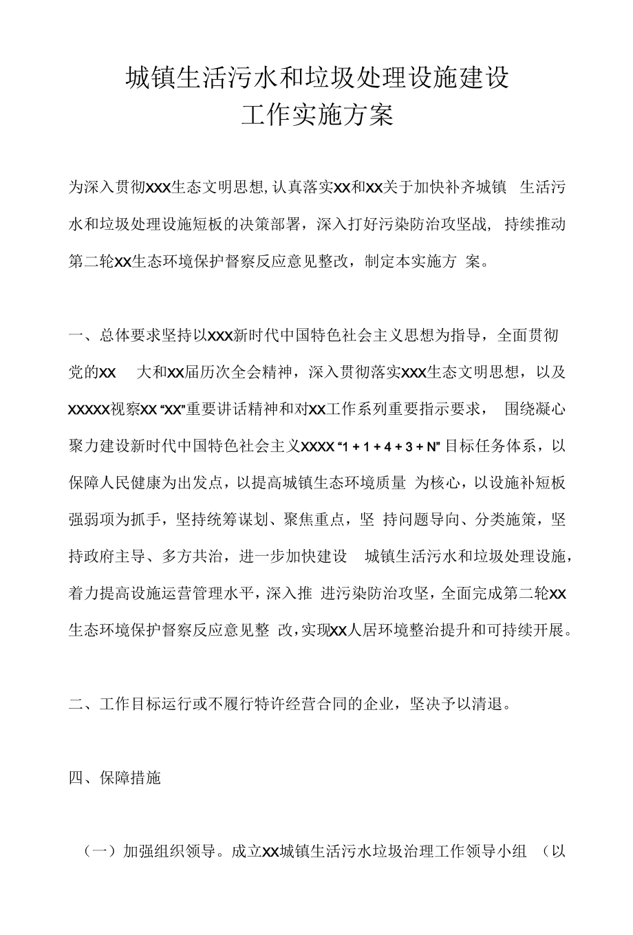 城镇生活污水和垃圾处理设施建设工作实施方案.docx_第1页