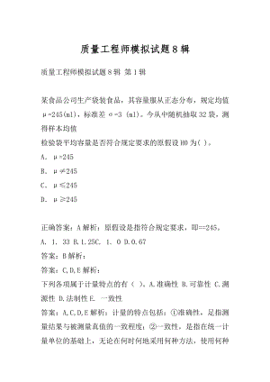 质量工程师模拟试题8辑.docx