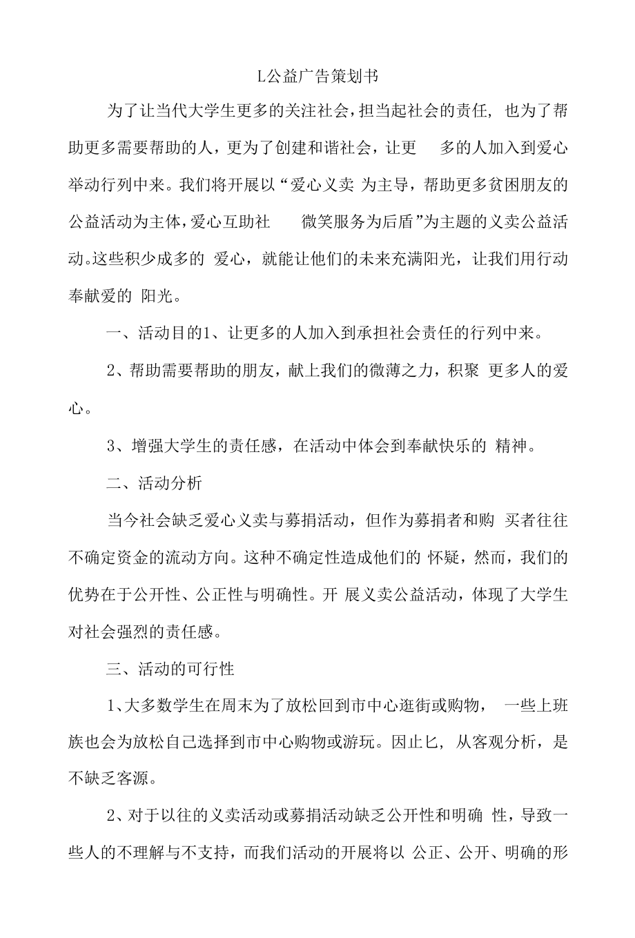 公益广告策划书4篇.docx_第1页