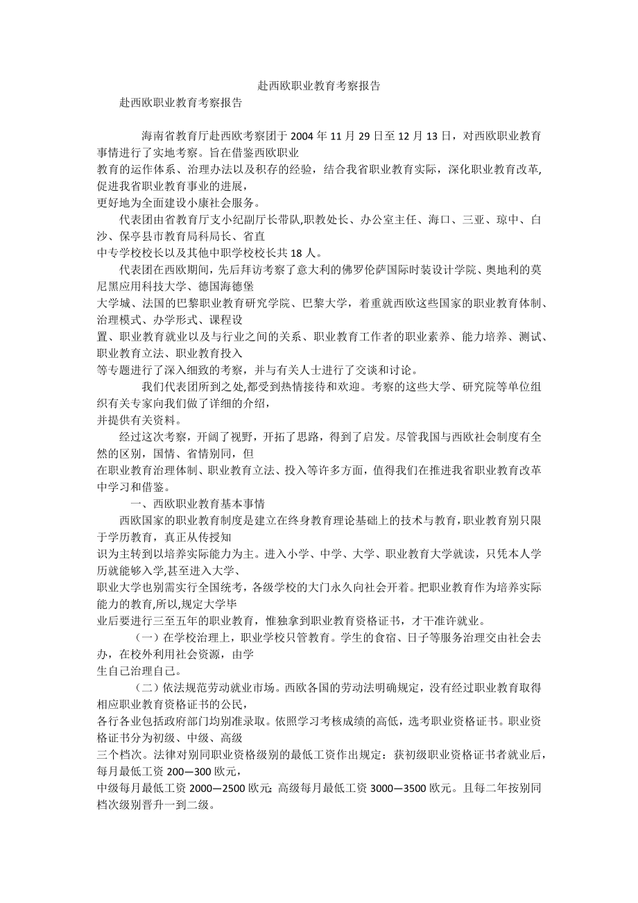 赴西欧职业教育考察报告1.docx_第1页