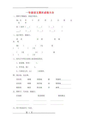 一年级下册语文期末试卷大全1(42页).doc