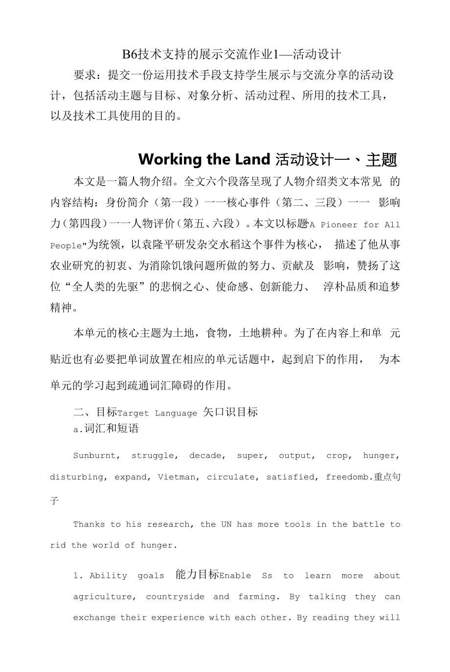 B6技术支持的展示交流作业1—活动设计：高中英语Working the Land.要求：提交一份运用技术手段支持学生展示与交流分享的活动设计包括活动主题.docx_第1页