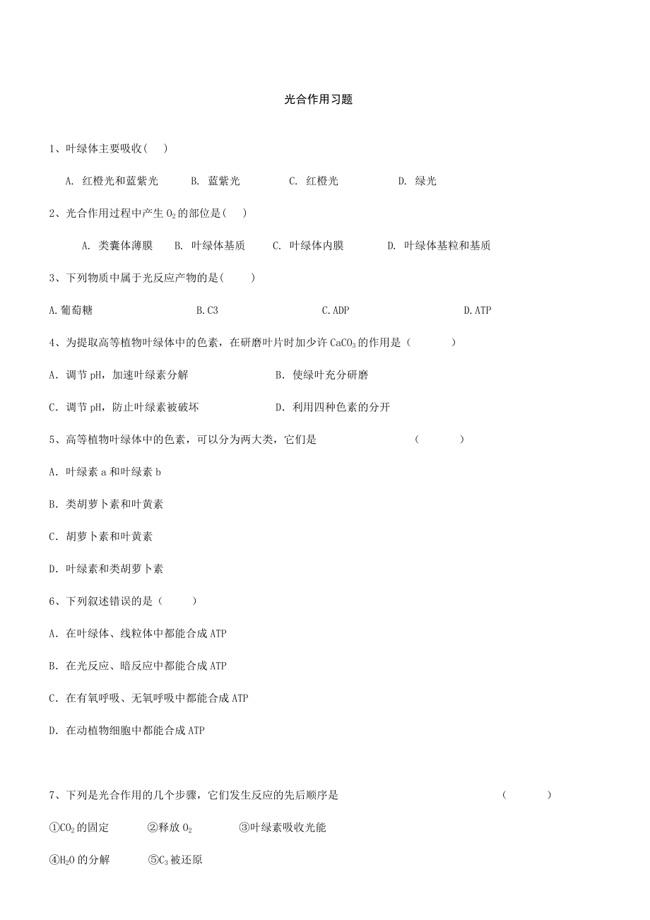 光合作用练习含答案.doc_第1页