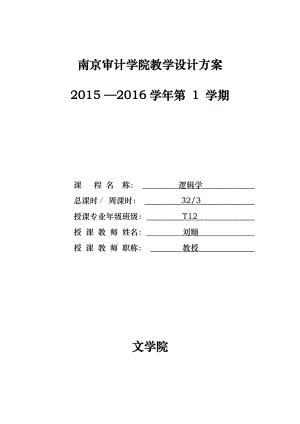 逻辑学教学设计方案.doc